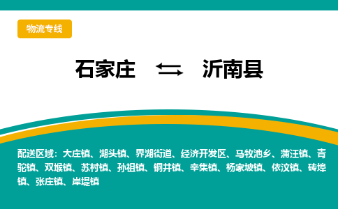 石家庄到沂南县物流专线省市县+乡镇-闪+送专业运送|优质物流