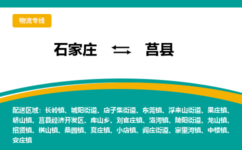 石家庄到莒县物流专线省市县+乡镇-闪+送专业运送|优质物流 石家庄到莒县物流专线省市县+乡镇-闪+送专业运送|优质物流