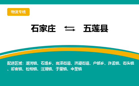 石家庄到五莲县物流专线省市县+乡镇-闪+送专业运送|优质物流 石家庄到五莲县物流专线省市县+乡镇-闪+送专业运送|优质物流
