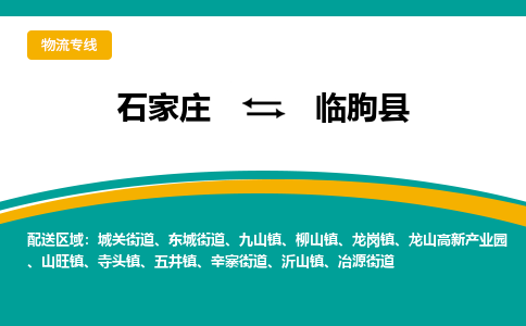 石家庄到临朐县物流专线省市县+乡镇-闪+送专业运送|优质物流 石家庄到临朐县物流专线省市县+乡镇-闪+送专业运送|优质物流