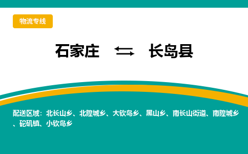 石家庄到长岛县物流专线省市县+乡镇-闪+送专业运送|优质物流 石家庄到长岛县物流专线省市县+乡镇-闪+送专业运送|优质物流