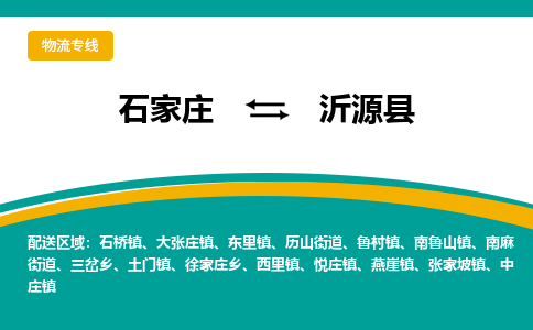 石家庄到沂源县物流专线省市县+乡镇-闪+送专业运送|优质物流 石家庄到沂源县物流专线省市县+乡镇-闪+送专业运送|优质物流