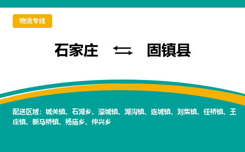 石家庄到固镇县物流专线省市县+乡镇-闪+送专业运送|优质物流 石家庄到固镇县物流专线省市县+乡镇-闪+送专业运送|优质物流