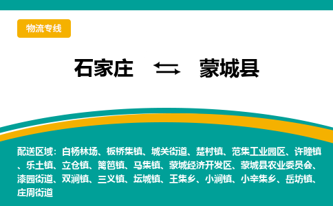 石家庄到蒙城县物流专线省市县+乡镇-闪+送专业运送|优质物流 石家庄到蒙城县物流专线省市县+乡镇-闪+送专业运送|优质物流
