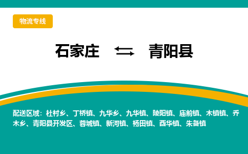 石家庄到青阳县物流专线省市县+乡镇-闪+送专业运送|优质物流 石家庄到青阳县物流专线省市县+乡镇-闪+送专业运送|优质物流