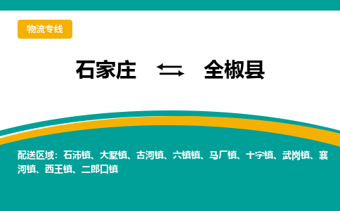 石家庄到全椒县物流专线省市县+乡镇-闪+送专业运送|优质物流 石家庄到全椒县物流专线省市县+乡镇-闪+送专业运送|优质物流