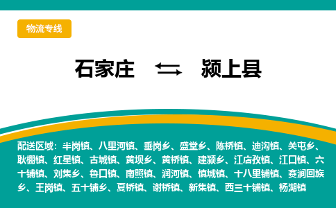 石家庄到颍上县物流专线省市县+乡镇-闪+送专业运送|优质物流 石家庄到颍上县物流专线省市县+乡镇-闪+送专业运送|优质物流