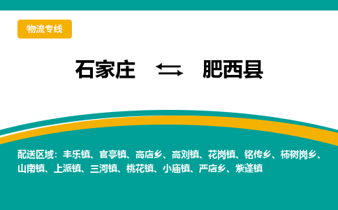 石家庄到肥西县物流专线省市县+乡镇-闪+送专业运送|优质物流 石家庄到肥西县物流专线省市县+乡镇-闪+送专业运送|优质物流