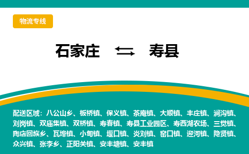 石家庄到寿县物流专线省市县+乡镇-闪+送专业运送|优质物流 石家庄到寿县物流专线省市县+乡镇-闪+送专业运送|优质物流