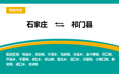 石家庄到祁门县物流专线省市县+乡镇-闪+送专业运送|优质物流 石家庄到祁门县物流专线省市县+乡镇-闪+送专业运送|优质物流