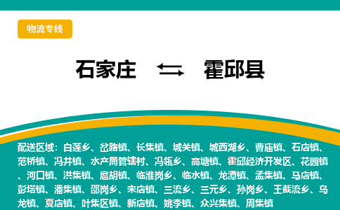 石家庄到霍邱县物流专线省市县+乡镇-闪+送专业运送|优质物流 石家庄到霍邱县物流专线省市县+乡镇-闪+送专业运送|优质物流