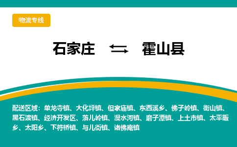 石家庄到霍山县物流专线省市县+乡镇-闪+送专业运送|优质物流 石家庄到霍山县物流专线省市县+乡镇-闪+送专业运送|优质物流