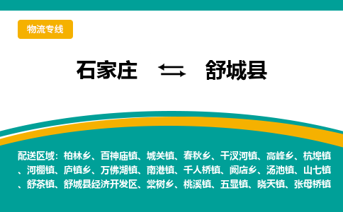 石家庄到舒城县物流专线省市县+乡镇-闪+送专业运送|优质物流 石家庄到舒城县物流专线省市县+乡镇-闪+送专业运送|优质物流