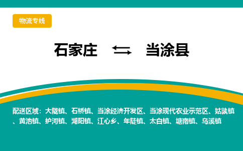 石家庄到当涂县物流专线省市县+乡镇-闪+送专业运送|优质物流 石家庄到当涂县物流专线省市县+乡镇-闪+送专业运送|优质物流