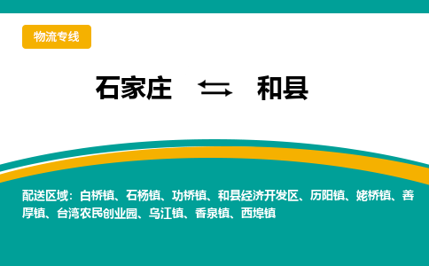 石家庄到和县物流专线省市县+乡镇-闪+送专业运送|优质物流 石家庄到和县物流专线省市县+乡镇-闪+送专业运送|优质物流