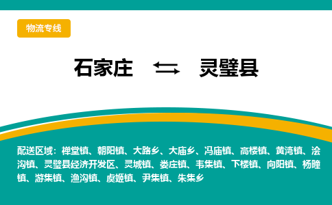 石家庄到灵璧县物流专线省市县+乡镇-闪+送专业运送|优质物流 石家庄到灵璧县物流专线省市县+乡镇-闪+送专业运送|优质物流