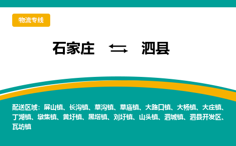 石家庄到泗县物流专线省市县+乡镇-闪+送专业运送|优质物流 石家庄到泗县物流专线省市县+乡镇-闪+送专业运送|优质物流