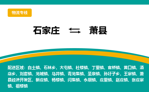 石家庄到萧县物流专线省市县+乡镇-闪+送专业运送|优质物流 石家庄到萧县物流专线省市县+乡镇-闪+送专业运送|优质物流