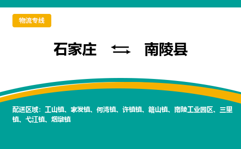 石家庄到南陵县物流专线省市县+乡镇-闪+送专业运送|优质物流 石家庄到南陵县物流专线省市县+乡镇-闪+送专业运送|优质物流