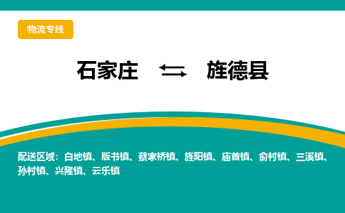 石家庄到旌德县物流专线省市县+乡镇-闪+送专业运送|优质物流 石家庄到旌德县物流专线省市县+乡镇-闪+送专业运送|优质物流