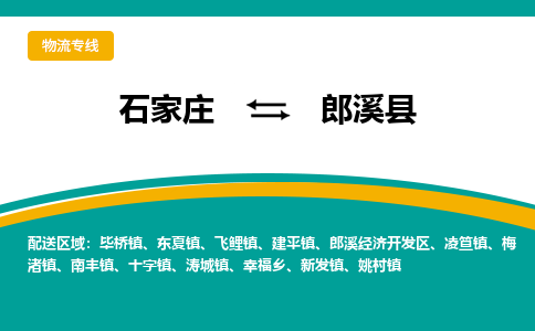 石家庄到郎溪县物流专线省市县+乡镇-闪+送专业运送|优质物流 石家庄到郎溪县物流专线省市县+乡镇-闪+送专业运送|优质物流