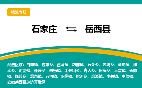 石家庄到越西县物流专线省市县+乡镇-闪+送专业运送|优质物流 石家庄到越西县物流专线省市县+乡镇-闪+送专业运送|优质物流