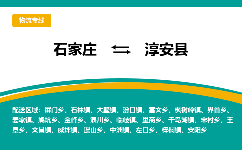 石家庄到淳安县物流专线省市县+乡镇-闪+送专业运送|优质物流 石家庄到淳安县物流专线省市县+乡镇-闪+送专业运送|优质物流
