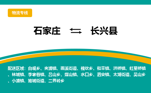 石家庄到长兴县物流专线省市县+乡镇-闪+送专业运送|优质物流 石家庄到长兴县物流专线省市县+乡镇-闪+送专业运送|优质物流