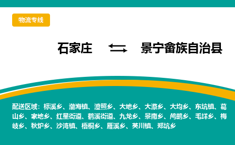 石家庄到景宁畲族自治县物流专线省市县+乡镇-闪+送专业运送|优质物流 石家庄到景宁畲族自治县物流专线省市县+乡镇-闪+送专业运送|优质物流