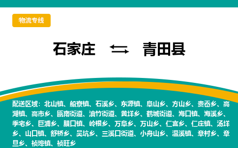石家庄到青田县物流专线省市县+乡镇-闪+送专业运送|优质物流 石家庄到青田县物流专线省市县+乡镇-闪+送专业运送|优质物流