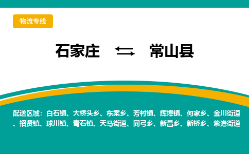 石家庄到常山县物流专线省市县+乡镇-闪+送专业运送|优质物流 石家庄到常山县物流专线省市县+乡镇-闪+送专业运送|优质物流