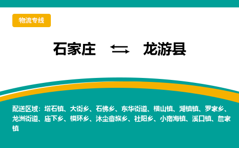 石家庄到龙游县物流专线省市县+乡镇-闪+送专业运送|优质物流 石家庄到龙游县物流专线省市县+乡镇-闪+送专业运送|优质物流
