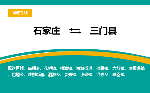 石家庄到三门县物流专线省市县+乡镇-闪+送专业运送|优质物流