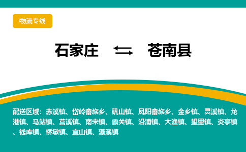 石家庄到苍南县物流专线省市县+乡镇-闪+送专业运送|优质物流 石家庄到苍南县物流专线省市县+乡镇-闪+送专业运送|优质物流