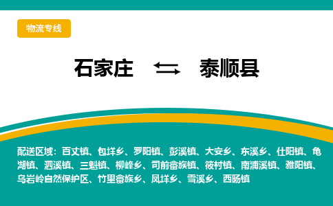 石家庄到泰顺县物流专线省市县+乡镇-闪+送专业运送|优质物流 石家庄到泰顺县物流专线省市县+乡镇-闪+送专业运送|优质物流