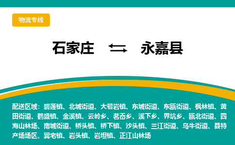 石家庄到永嘉县物流专线省市县+乡镇-闪+送专业运送|优质物流 石家庄到永嘉县物流专线省市县+乡镇-闪+送专业运送|优质物流