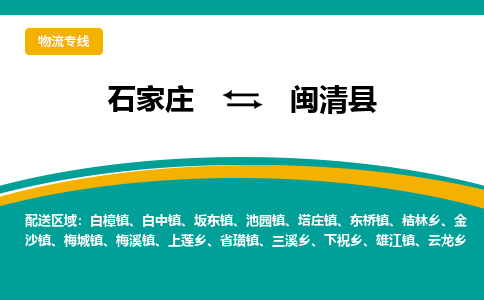 石家庄到闽清县物流专线省市县+乡镇-闪+送专业运送|优质物流 石家庄到闽清县物流专线省市县+乡镇-闪+送专业运送|优质物流