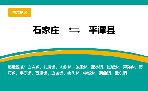 石家庄到平潭县物流专线省市县+乡镇-闪+送专业运送|优质物流 石家庄到平潭县物流专线省市县+乡镇-闪+送专业运送|优质物流