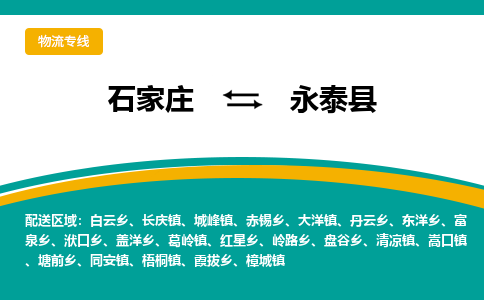 石家庄到永泰县物流专线省市县+乡镇-闪+送专业运送|优质物流 石家庄到永泰县物流专线省市县+乡镇-闪+送专业运送|优质物流
