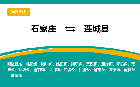 石家庄到连城县物流专线省市县+乡镇-闪+送专业运送|优质物流 石家庄到连城县物流专线省市县+乡镇-闪+送专业运送|优质物流
