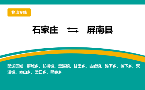 石家庄到平南县物流专线省市县+乡镇-闪+送专业运送|优质物流