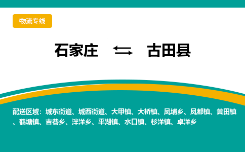 石家庄到古田县物流专线省市县+乡镇-闪+送专业运送|优质物流 石家庄到古田县物流专线省市县+乡镇-闪+送专业运送|优质物流