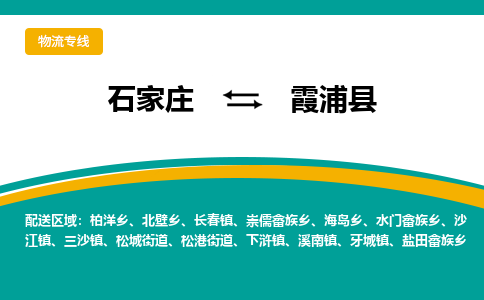 石家庄到霞浦县物流专线省市县+乡镇-闪+送专业运送|优质物流 石家庄到霞浦县物流专线省市县+乡镇-闪+送专业运送|优质物流