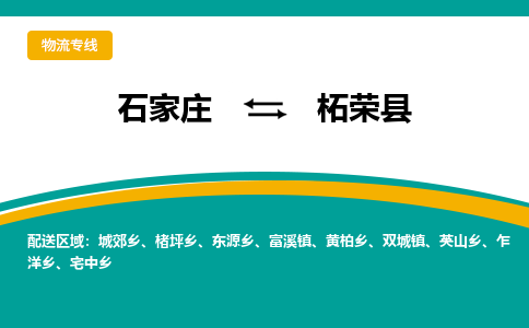 石家庄到柘荣县物流专线省市县+乡镇-闪+送专业运送|优质物流 石家庄到柘荣县物流专线省市县+乡镇-闪+送专业运送|优质物流