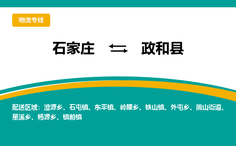 石家庄到政和县物流专线省市县+乡镇-闪+送专业运送|优质物流