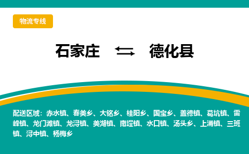 石家庄到德化县物流专线省市县+乡镇-闪+送专业运送|优质物流 石家庄到德化县物流专线省市县+乡镇-闪+送专业运送|优质物流