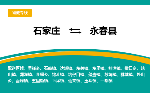 石家庄到永春县物流专线省市县+乡镇-闪+送专业运送|优质物流 石家庄到永春县物流专线省市县+乡镇-闪+送专业运送|优质物流