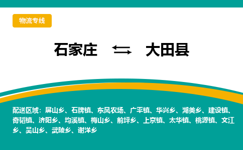 石家庄到大田县物流专线省市县+乡镇-闪+送专业运送|优质物流