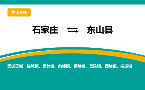 石家庄到东山县物流专线省市县+乡镇-闪+送专业运送|优质物流 石家庄到东山县物流专线省市县+乡镇-闪+送专业运送|优质物流