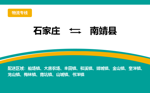 石家庄到南靖县物流专线省市县+乡镇-闪+送专业运送|优质物流 石家庄到南靖县物流专线省市县+乡镇-闪+送专业运送|优质物流